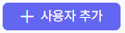 사용자 추가 버튼