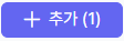 추가 버튼